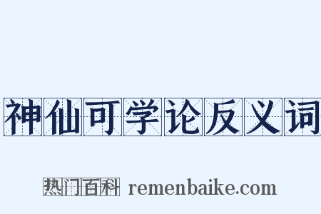 神仙可学论反义词是什么意思的图片